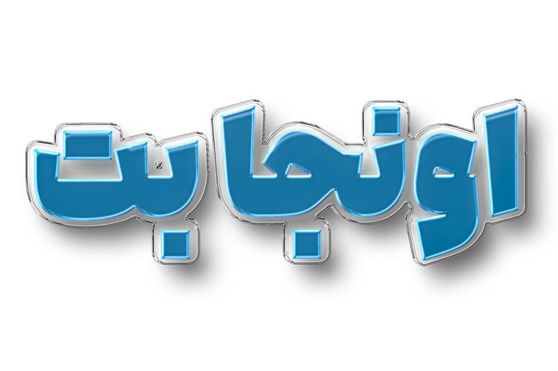 اونجابت